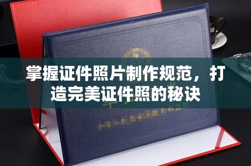 安康掌握证件照片制作规范，打造完美证件照的秘诀