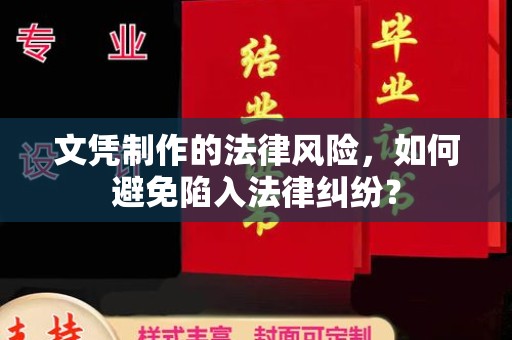 安康文凭制作的法律风险，如何避免陷入法律纠纷？