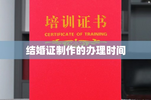 安康结婚证制作的办理时间
