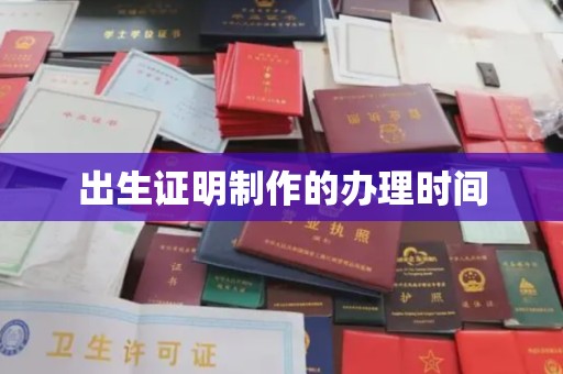 安康出生证明制作的办理时间
