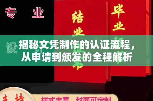 安康揭秘文凭制作的认证流程，从申请到颁发的全程解析