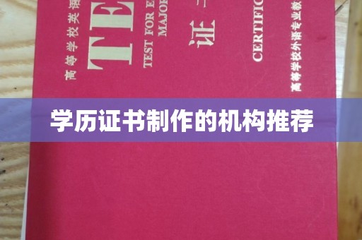 安康学历证书制作的机构推荐
