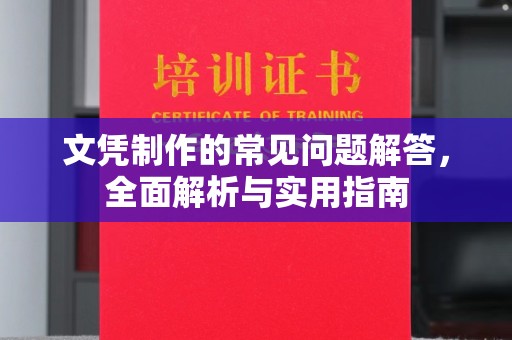 安康文凭制作的常见问题解答，全面解析与实用指南