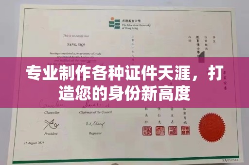 安康专业制作各种证件天涯，打造您的身份新高度