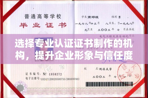安康选择专业认证证书制作的机构，提升企业形象与信任度