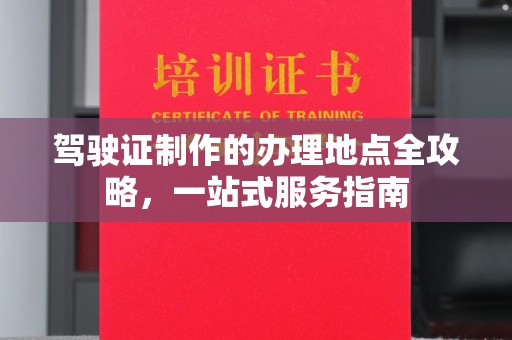 安康驾驶证制作的办理地点全攻略，一站式服务指南