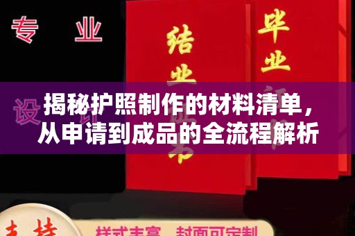 安康揭秘护照制作的材料清单，从申请到成品的全流程解析