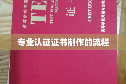 安康专业认证证书制作的流程