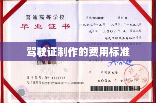 安康驾驶证制作的费用标准