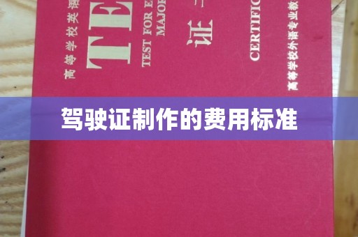 安康驾驶证制作的费用标准