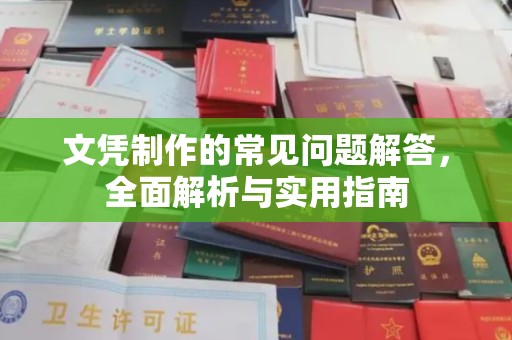 安康文凭制作的常见问题解答，全面解析与实用指南