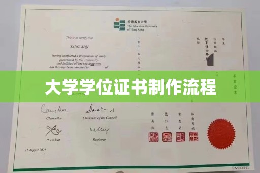 安康大学学位证书制作流程