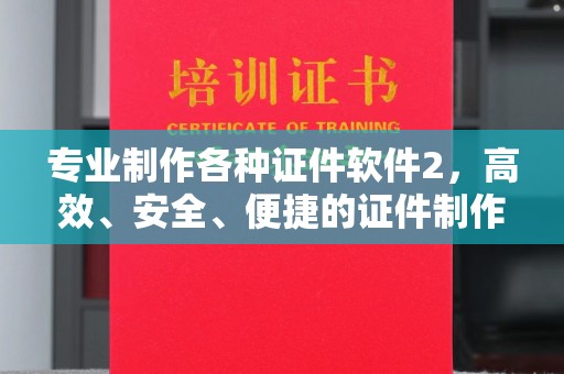 安康专业制作各种证件软件2，高效、安全、便捷的证件制作解决方案