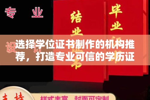 安康选择学位证书制作的机构推荐，打造专业可信的学历证明