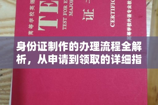 安康身份证制作的办理流程全解析，从申请到领取的详细指南