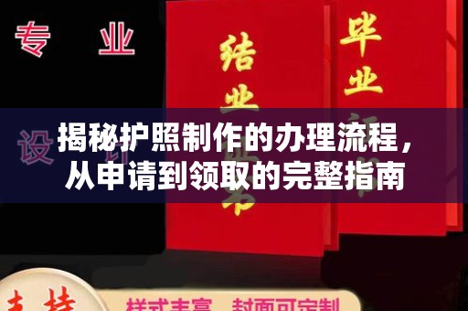 安康揭秘护照制作的办理流程，从申请到领取的完整指南