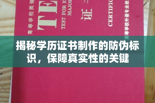 安康揭秘学历证书制作的防伪标识，保障真实性的关键