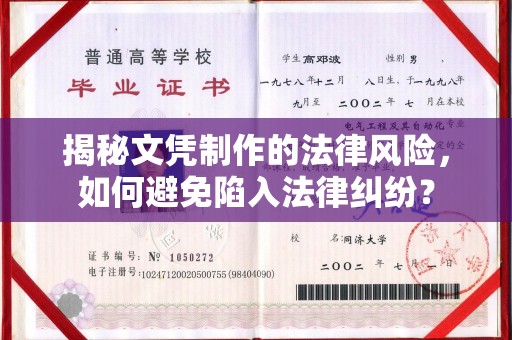 安康揭秘文凭制作的法律风险，如何避免陷入法律纠纷？