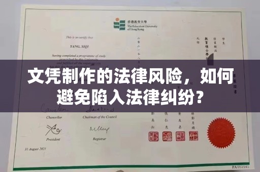 安康文凭制作的法律风险，如何避免陷入法律纠纷？