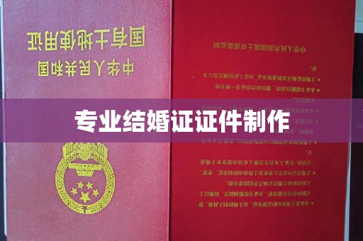 安康专业结婚证证件制作