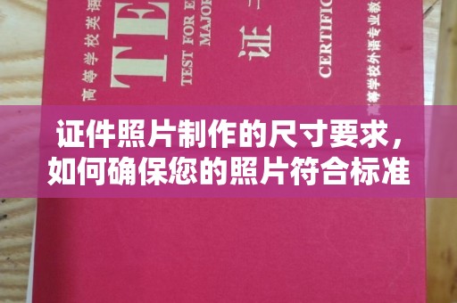 安康证件照片制作的尺寸要求，如何确保您的照片符合标准？