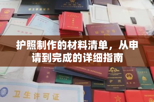 安康护照制作的材料清单，从申请到完成的详细指南