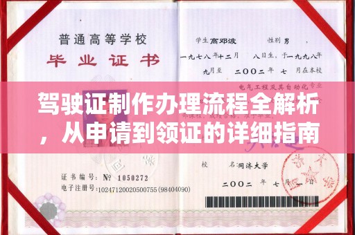 安康驾驶证制作办理流程全解析，从申请到领证的详细指南