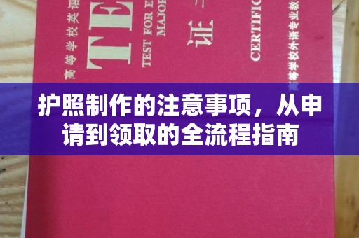 安康护照制作的注意事项，从申请到领取的全流程指南