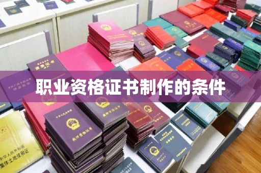 安康职业资格证书制作的条件