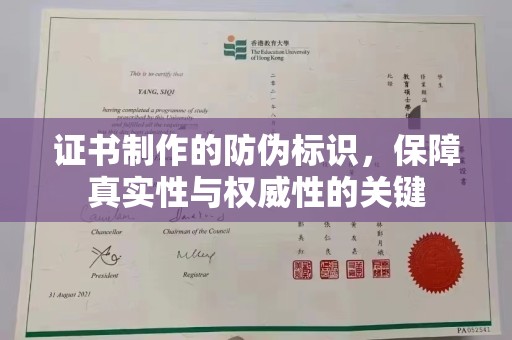 安康证书制作的防伪标识，保障真实性与权威性的关键