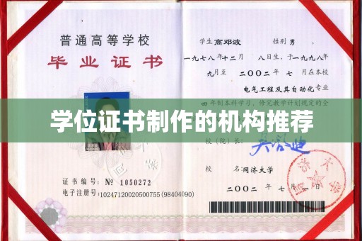 安康学位证书制作的机构推荐
