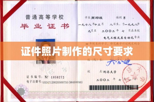 安康证件照片制作的尺寸要求