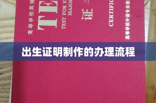 安康出生证明制作的办理流程