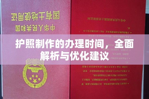 安康护照制作的办理时间，全面解析与优化建议