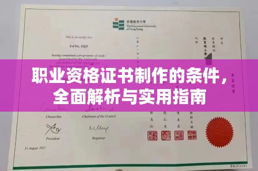 安康职业资格证书制作的条件，全面解析与实用指南