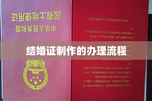 安康结婚证制作的办理流程