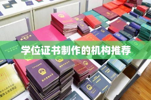 安康学位证书制作的机构推荐