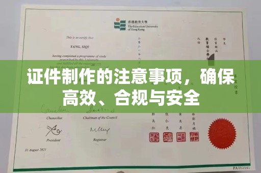安康证件制作的注意事项，确保高效、合规与安全