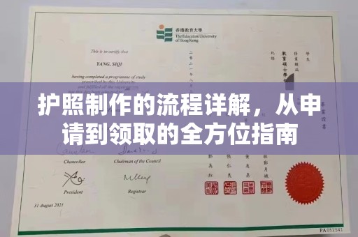 安康护照制作的流程详解，从申请到领取的全方位指南