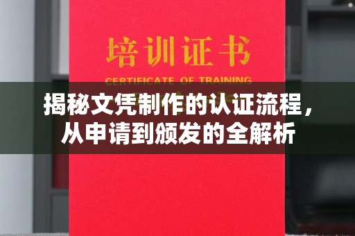安康揭秘文凭制作的认证流程，从申请到颁发的全解析