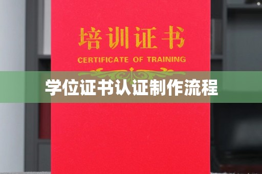 安康学位证书认证制作流程