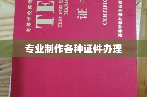 安康专业制作各种证件办理