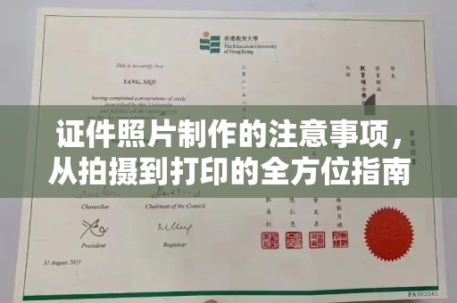 安康证件照片制作的注意事项，从拍摄到打印的全方位指南