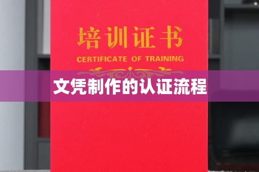安康文凭制作的认证流程
