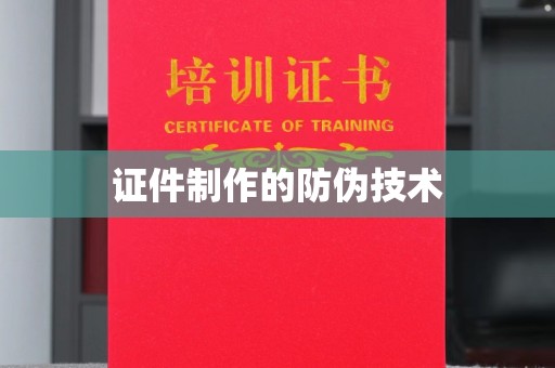 安康证件制作的防伪技术