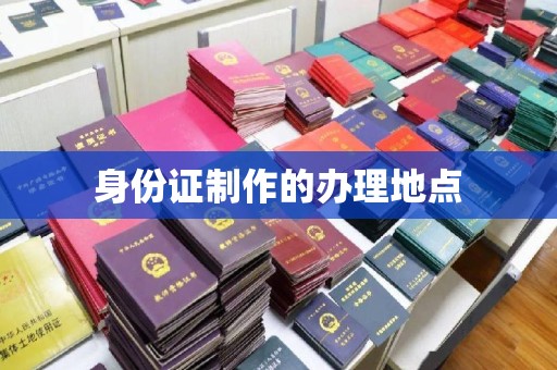 安康身份证制作的办理地点