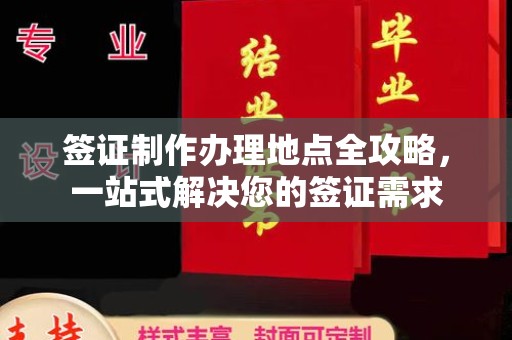 安康签证制作办理地点全攻略，一站式解决您的签证需求