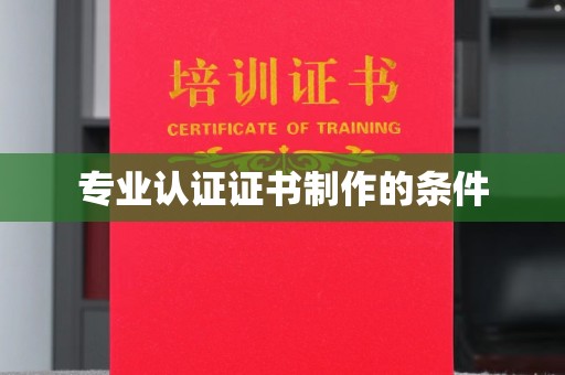 安康专业认证证书制作的条件