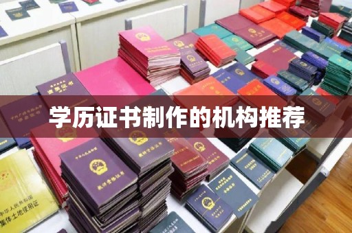 安康学历证书制作的机构推荐