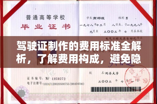 安康驾驶证制作的费用标准全解析，了解费用构成，避免隐形消费
